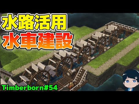 【Timberborn】ダムの水車が回らない原因発見！？広いのがダメなのか…#54