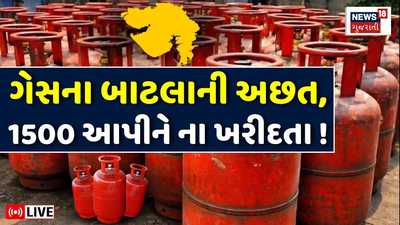 Gujarat LPG and LNG Gas Supply Update LIVE | ગેસની અછત,1500 આપીને ના ખરીદતા | Iran Israel War | N18L