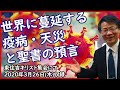 #182　世界に蔓延する疫病・天災と聖書の預言　高原剛一郎　2020/03/29公開