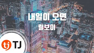 Video thumbnail of "[TJ노래방] 내일이오면 - 릴보이(Feat.기리보이,빅나티(서동현)) / TJ Karaoke"