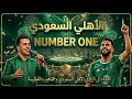 أغنية الأهلي السعودي الجديدة الاهلي نمبر وان إهداء للملكي اغنية الاهلي السعودي بطل اسيا 2026