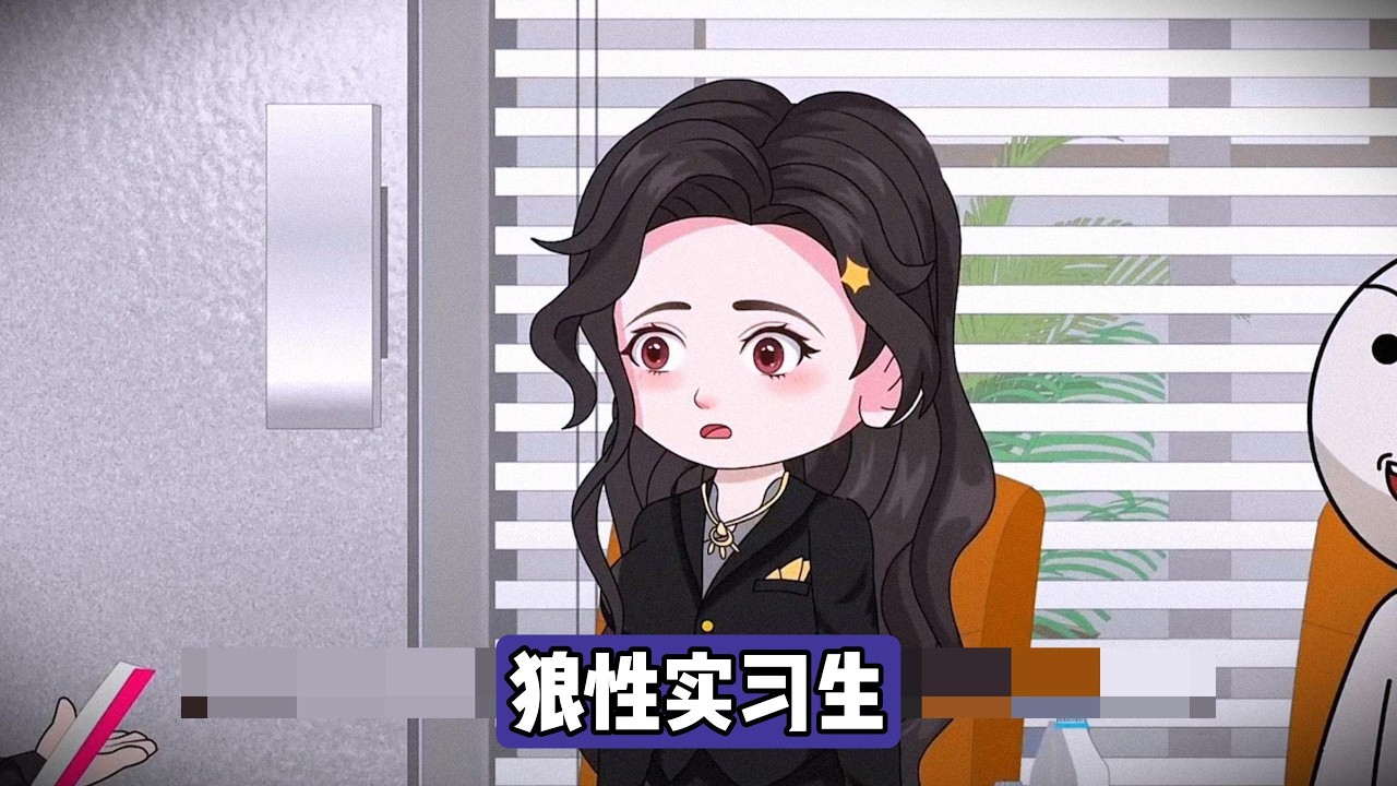 我发现负责的新项目存在法律风险，可能导致十年牢狱之灾，此时实习生柳如烟在楚生支持下强行接手项目。柳如烟以狼性为借口贬低我的工作方式，楚生公开支持柳如烟，将我调至打印室#动画推荐 #漫剧 #情感