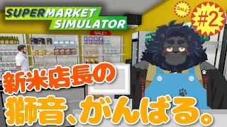 【Supermarket Simulator】　ちょっとお客さん！私は招き猫じゃありませんよ！？ #2