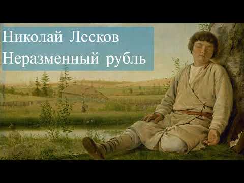 Николай Лесков - Неразменный рубль