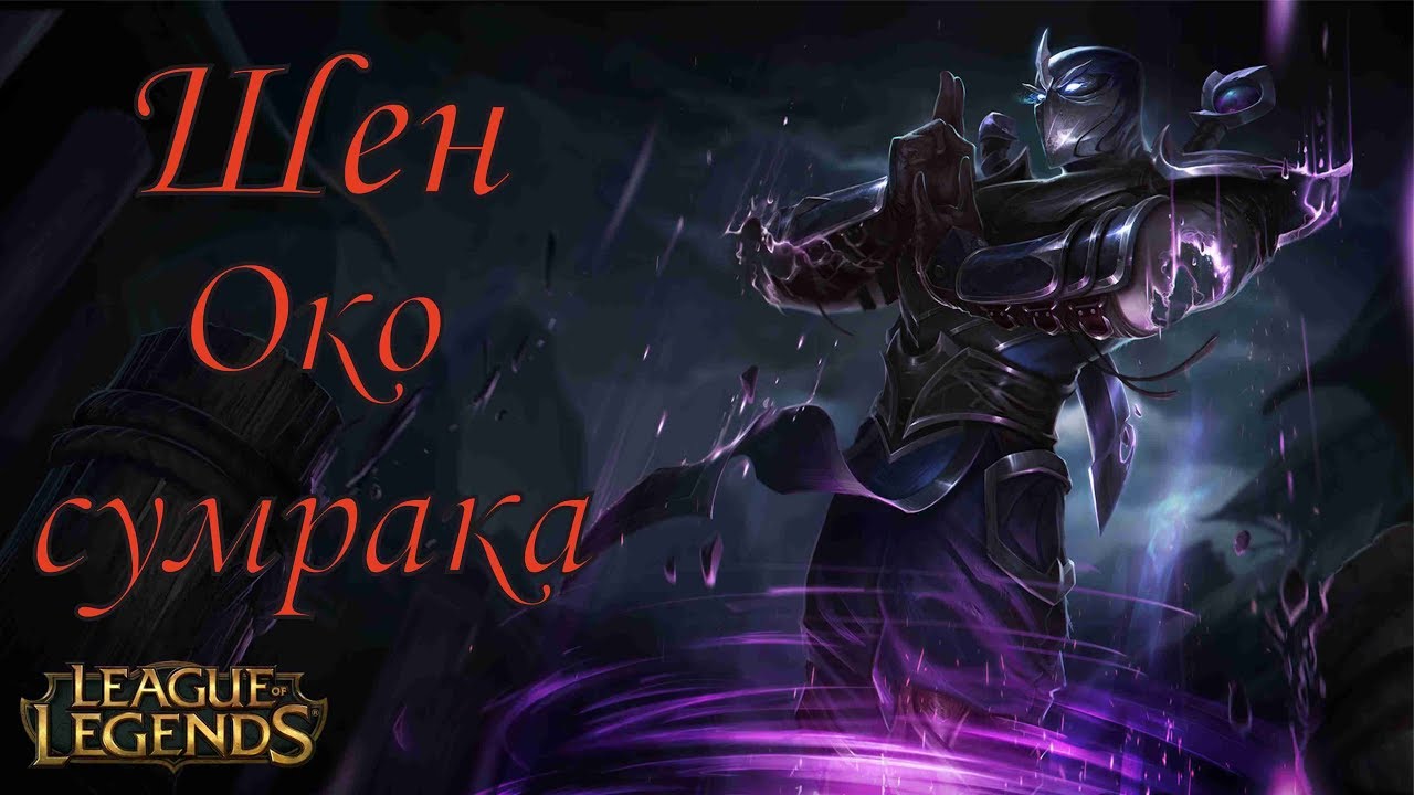 Око сумрака шен