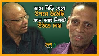বাংলাদেশের সবাই এক হয়ে গেলো | কবির সুমন ও আজম খান | বন্ধু কি খবর বল | Desh TV