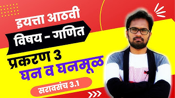 इयत्ता आठवी गणित | प्रकरण ३ | घन आणि घनमूळ | सरावसंच ३.१ | 8th Math Maharashtra Board Marathi Medium