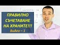 Правилно Съчетаване на Храните - Видео 1