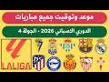 موعد وتوقيت مباريات الدوري الاسباني الجولة 4 الجمعة 12 9 2025 جدول مباريات الليجا 