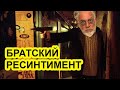 Брат 2 - гимн путинской России. Артемий Троицкий