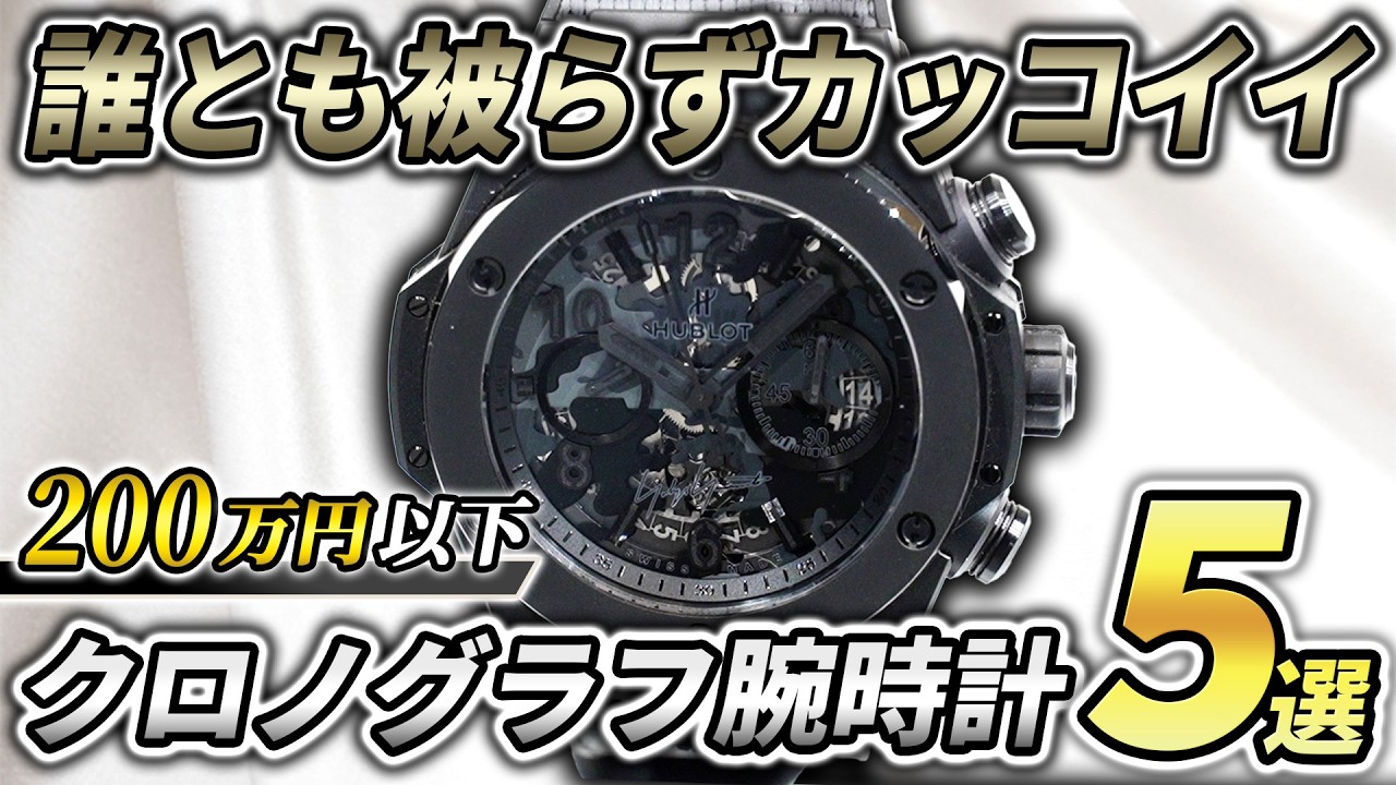 【予算200万】プロが厳選するおすすめのクロノグラフ時計5選【腕時計】