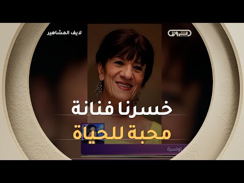 الفنانة التونسية كوثر الباردي اليوم خسرنا فنانة صانعة للبهجة ومحبة للحياة ربي يرحمك بيونة