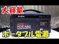 大容量ポータブル電源　AUDEW