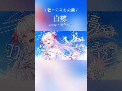 【白線 / 歌ってみた公開】 #vtuber #新人vtuber #歌ってみた #shortsの配信サムネイル