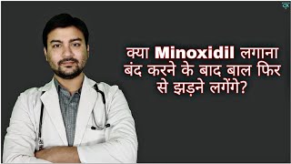 Minoxidil- Effects and side effects in hindi by Dr Animesh #hairfall #hairfalltips #hairfallsolution