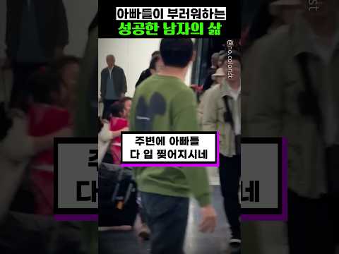 아빠들이 부러워하는 <strong>남자의</strong> 삶
