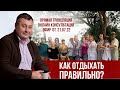 Консультация онлайн. Николай Смирнов. Как отдыхать правильно?