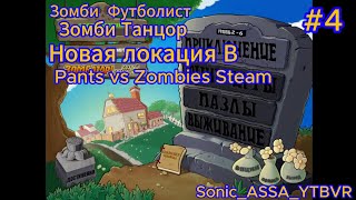 : Plants vs Zombies Steam #4 