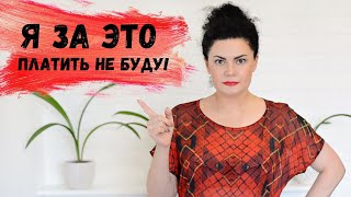 картинка: 3 ПРИЗНАКА ЧТО КЛИЕНТ НЕ ХОЧЕТ ВАМ ПЛАТИТЬ / МОИ НЕАДЕКВАТНЫЕ КЛИЕНТЫ