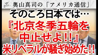 「北京冬季五輪を中止せよ！」米リベラルメディアが一斉に騒ぎ始めた！そのころ日本は・・・？｜奥山真司の地政学「アメリカ通信」