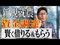 農業をはじめるときの資金調達。給付金・補助金・融資つかえるものはなんでも使え