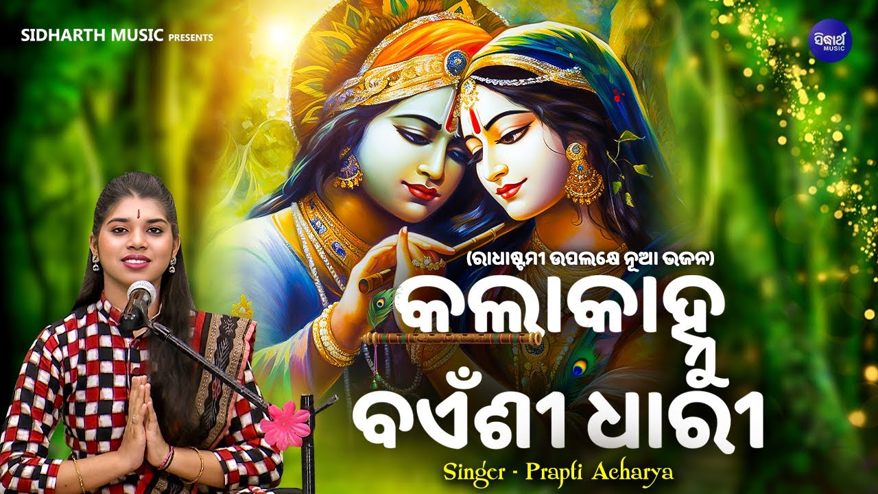 Kala Kanhu Bayenshi Dhari - Radhastami New Bhajan | Prapti Acharya | କଲା କାହ୍ନୁ ବଇଁଶୀ ଧାରୀ ମୋ ନୀଲରତନ