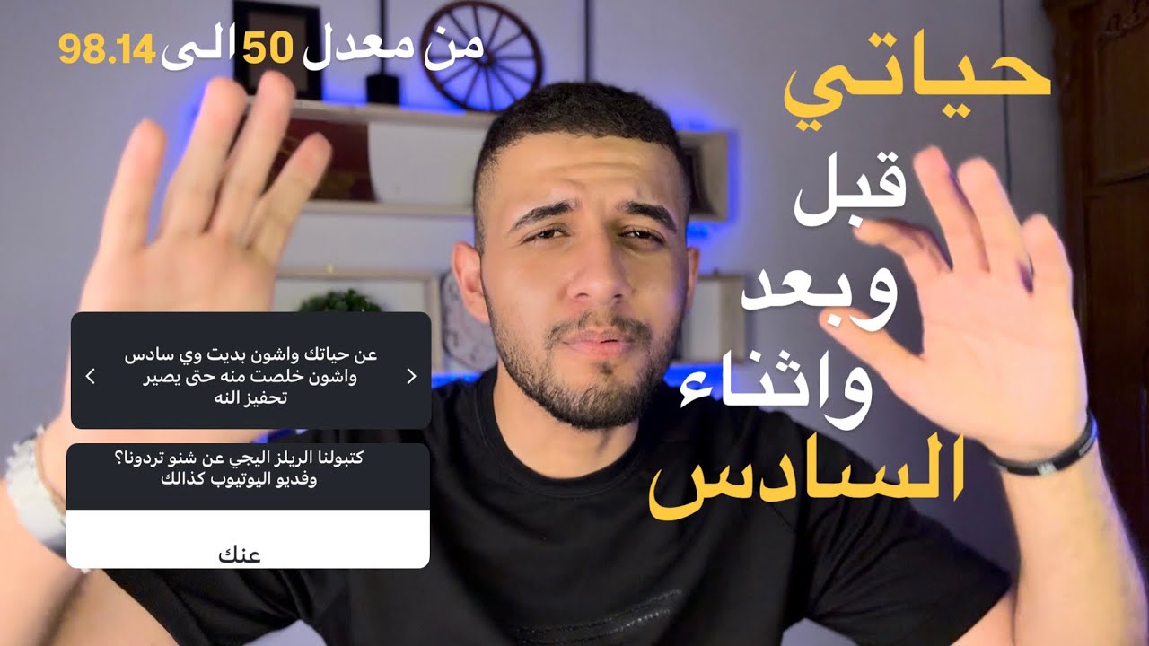 شلون بديت بالسادس ؟جنت اريد معدل 50 وطلعت معدل ٩٨ شلون؟ حياتي باخر ٤ سنين - #السادس_الاعدادي