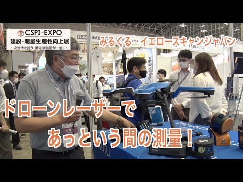 【CSPI-EXPO 2022】ドローンレーザーで測量！【みるくる　イエロースキャンジャパン】