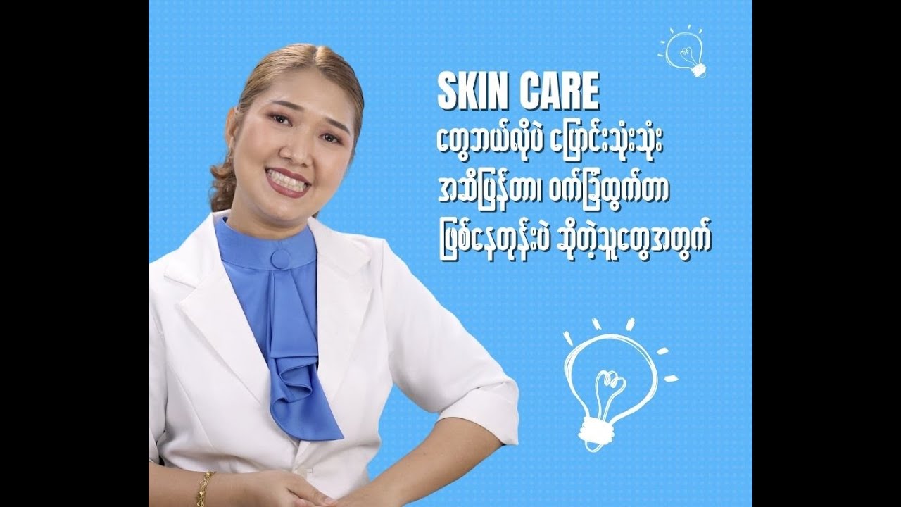 SkinCare တွေ ဘယ်လိုပဲ ပြောင်းသုံးသုံး အဆီပြန်တာ ဝက်ခြံထွက်တာ ဖြစ်နေတုန်းပဲ ဆိုတဲ့သူတွေအတွက် .....