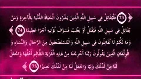 سورة النساء الآيات  74 إلى 75