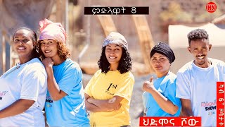 ህድሞና ሾው - S3 P8 - ምድላዋት ሻሙናይ ሰሙን ውድድር- ሳልሳይ ወቕቲ ውድድር ህድሞና ሾው ሓሙስ ተጸበዩና - New Eritrean Show 2024