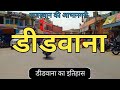     didwana history  didwana rajasthan view  facts  didwana city overview