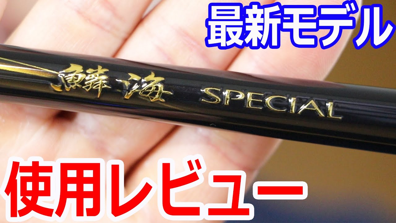2021年度モデル シマノ 鱗海スペシャルを使用レビュー - YouTube