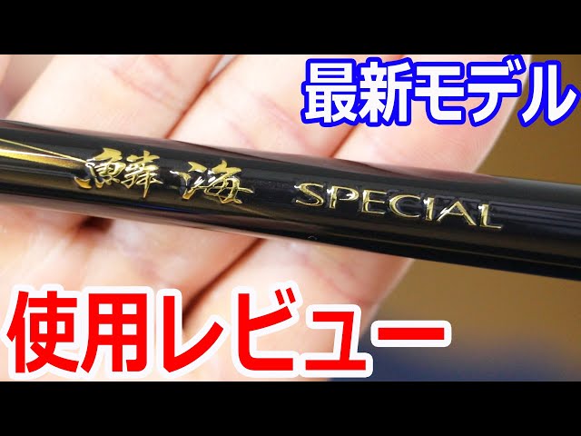 2021年度モデル シマノ 鱗海スペシャルを使用レビュー - YouTube