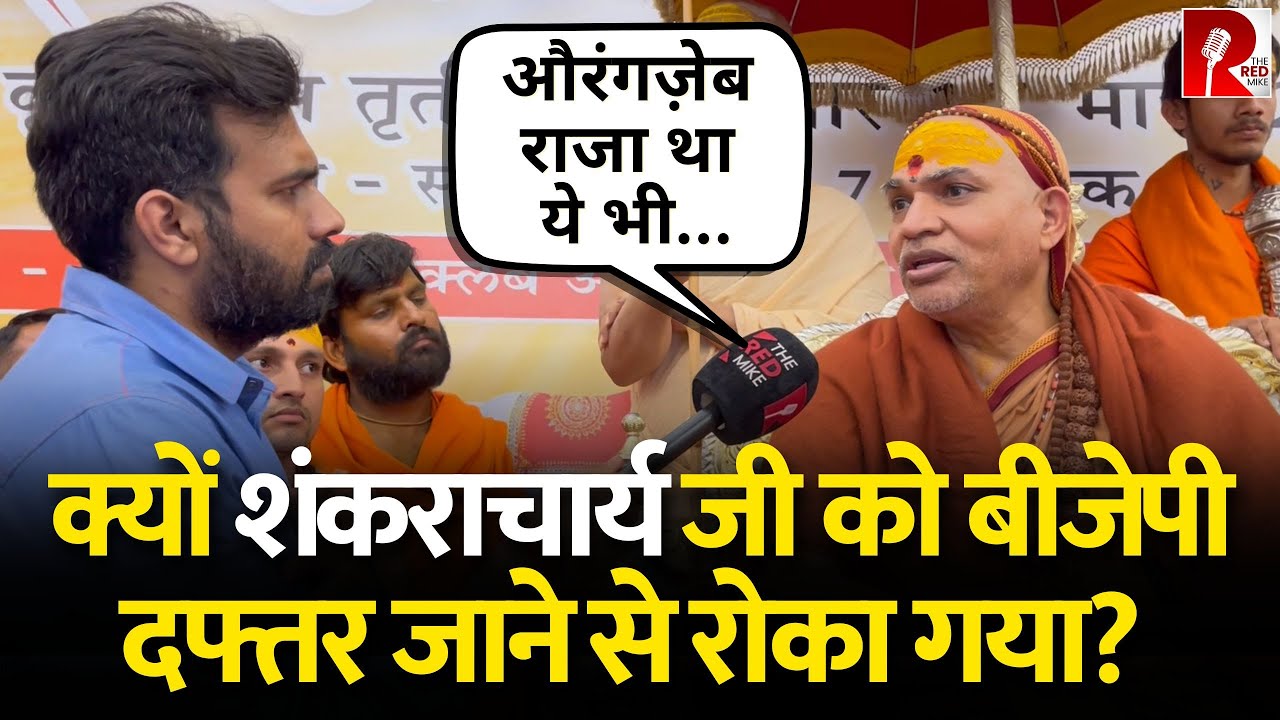 “बीजेपी हिंदुओं की पार्टी नहीं ये साबित हो…” शंकराचार्य जी बीजेपी ऑफिस जाने से रोके जाने पर भड़के …