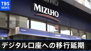 みずほ デジタル口座への移行を延期 ＡＴＭ障害受け