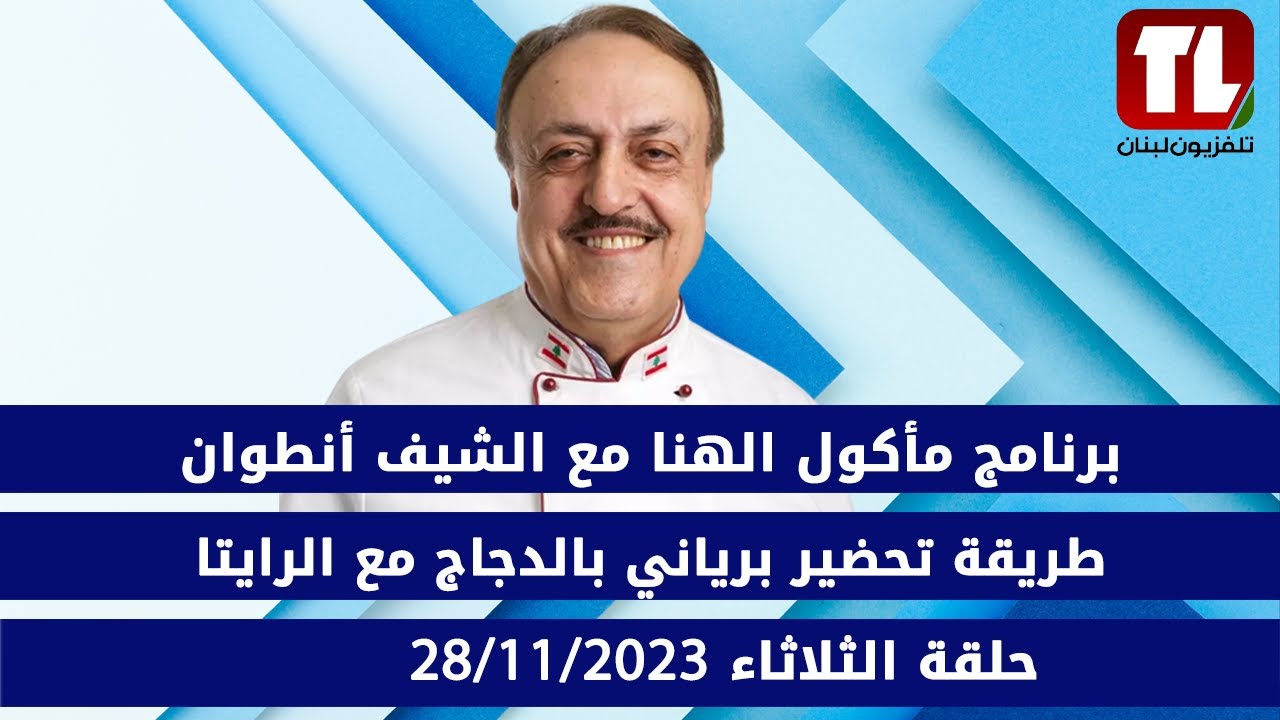 برنامج مأكول الهنا مع الشيف أنطوان طريقة تحضير برياني بالدجاج مع الرايتا حلقة الثلاثاء 2023/11/28