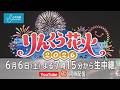 【告知】りんくう花火2026｜6月6日 生中継