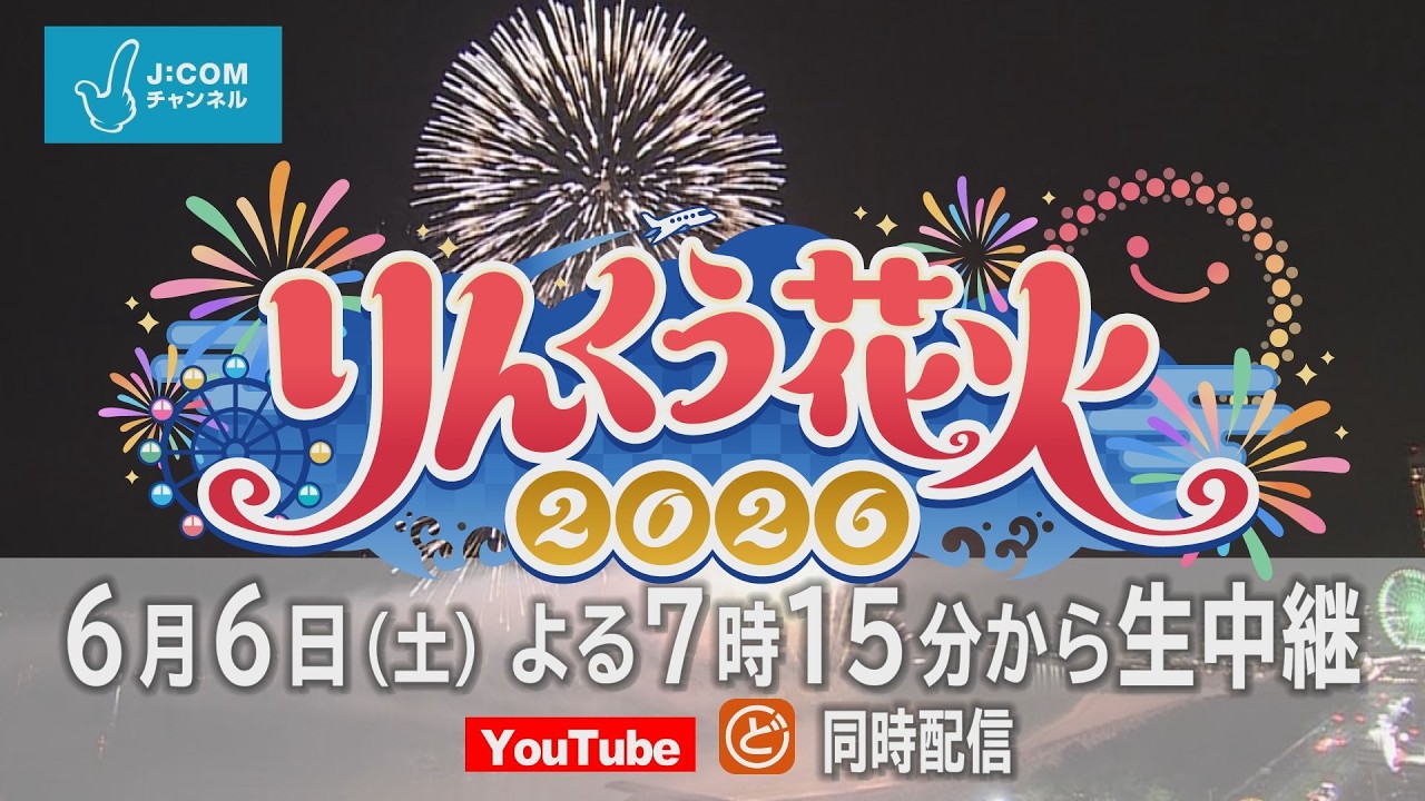 【告知】りんくう花火2026｜6月6日 生中継