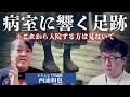 西浦和也×病院怪談※怪談3本立て!!!※天井を見上げると〇〇が降ってくる… #怖い話 #西浦和也 #病院怪談
