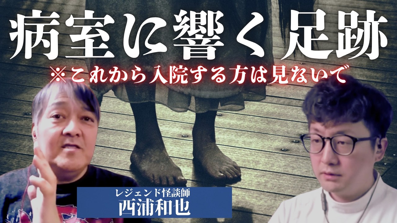 西浦和也×病院怪談※怪談3本立て!!!※天井を見上げると〇〇が降ってくる… #怖い話 #西浦和也 #病院怪談
