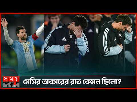 মনুমেন্তালের যে রাত ইতি ঘটালো কোটি মেসি ভক্তের শৈশবের | Lionel Messi | Farewel | Somoy Sports