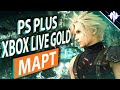 РАЗДАЧА PS PLUS МАРТ 2021 | XBOX LIVE GOLD ИГРЫ ЗА МАРТ 2021