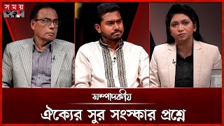 ঐক্যের সুর সংস্কার প্রশ্নে | ২৫ জুন ২০২৫ | সম্পাদকীয় | Sompadokio | Talk Show | Somoy TV