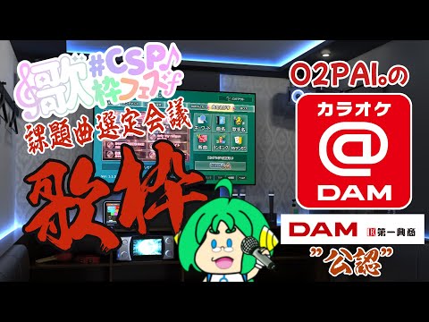 【CSP歌枠フェス結果発表】O2PAI。の 歌枠【&反省会】