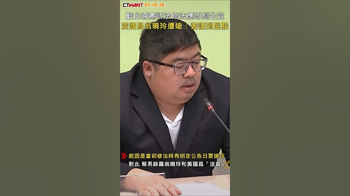 CTWANT 政治新聞 / 藍白喊憲訴法修法應即刻生效　黃國昌翁曉玲遭嗆：書讀到屁股 #shorts