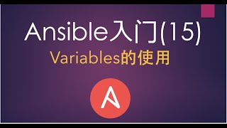 Ansible入门(15)在playbook中使用Variables Ansible入门(15)在playbook中使用Variables