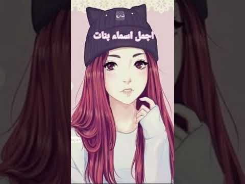 في كتير اسماء حلوه