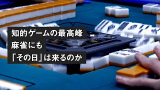 【衝撃】麻雀AIが人間を超える日