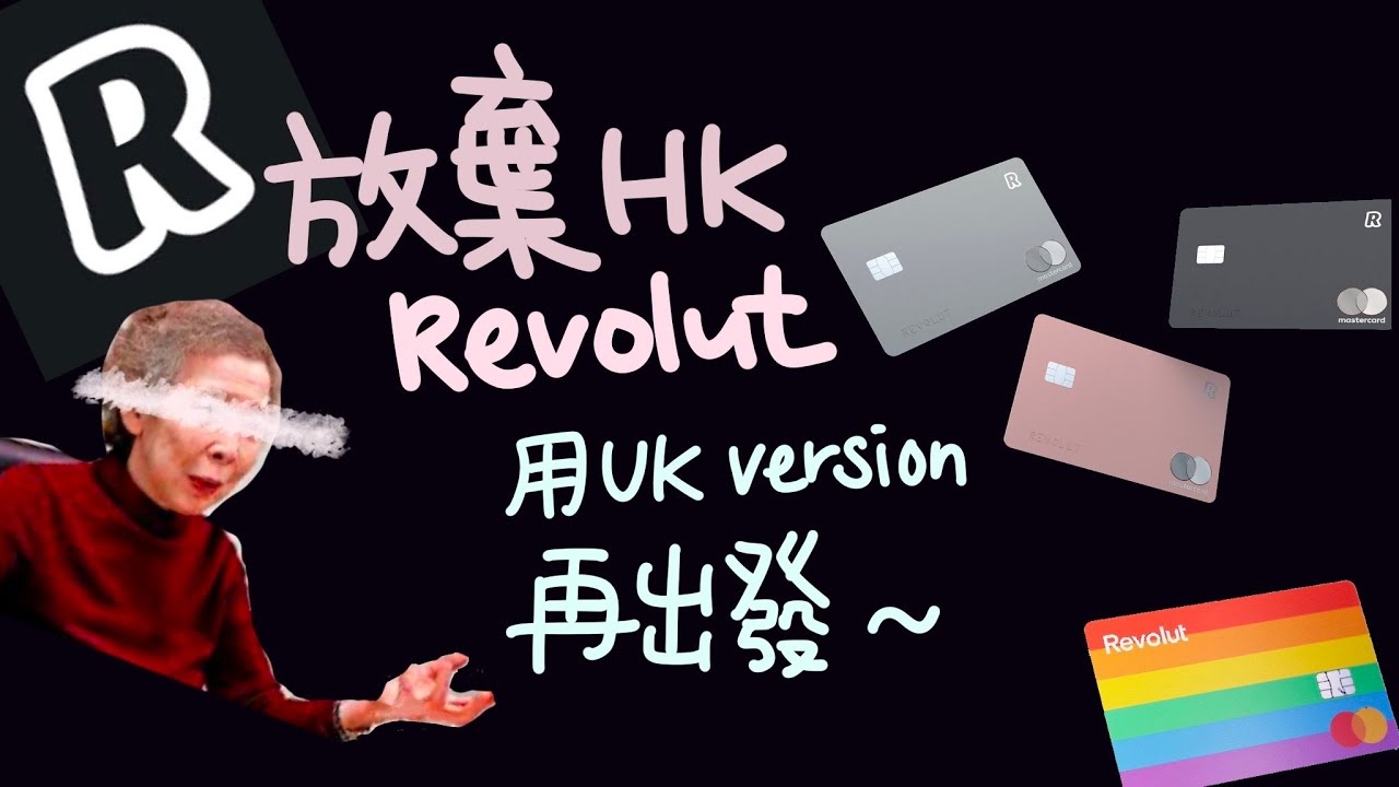 放棄香港Revolut?! - 終於開到acc找數... (UK Revolut)(中字)